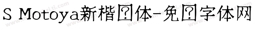 S Motoya新楷书体字体转换